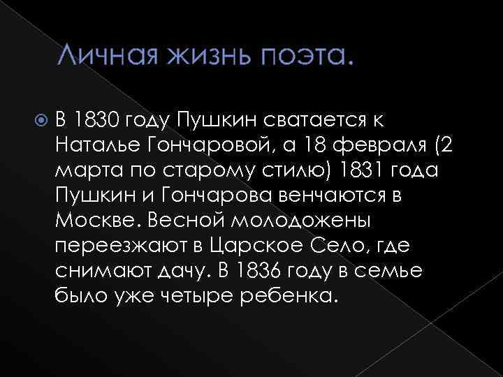 Личная жизнь поэта. В 1830 году Пушкин сватается к Наталье Гончаровой, а 18 февраля