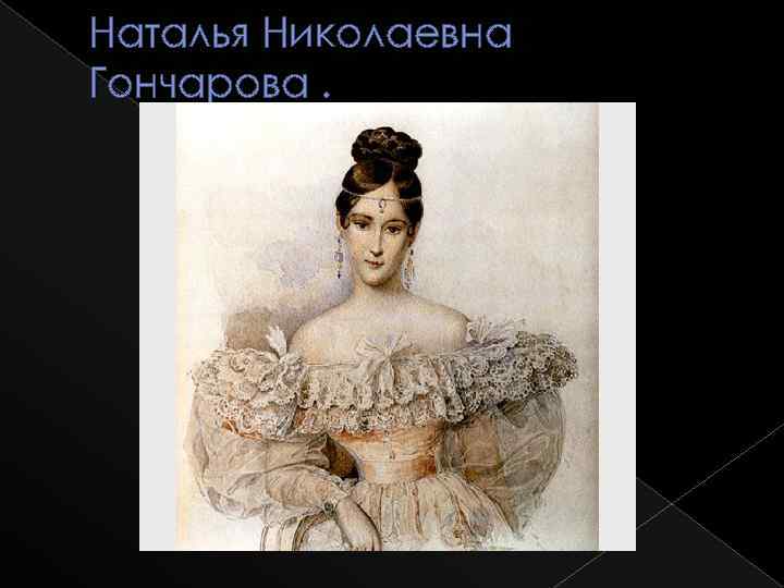 Наталья Николаевна Гончарова. 