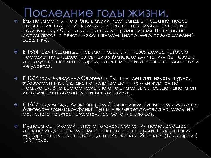  Последние годы жизни. после Важно заметить, что в биографии Александра Пушкина повышения его