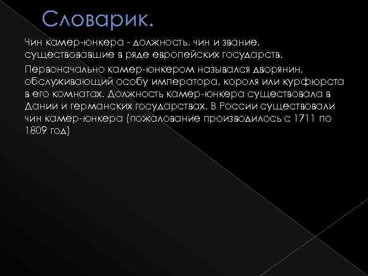 Словарик. Чин камер-юнкера - должность, чин и звание, существовавшие в ряде европейских государств. Первоначально