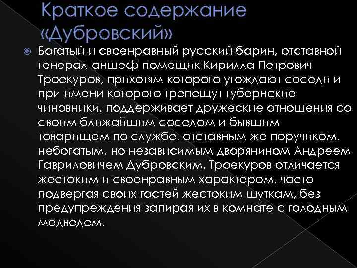 Краткое содержание «Дубровский» Богатый и своенравный русский барин, отставной генерал-аншеф помещик Кирилла Петрович Троекуров,