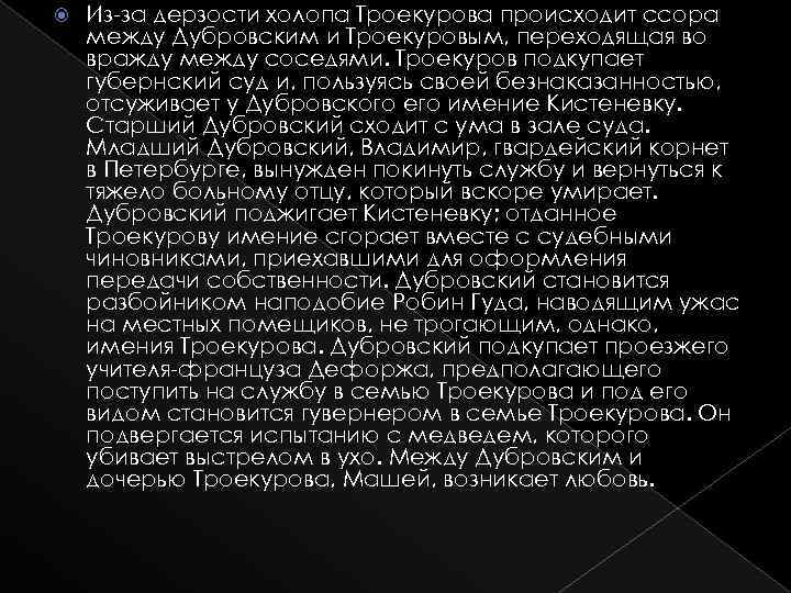 Рассказ о ссоре дубровского и троекурова