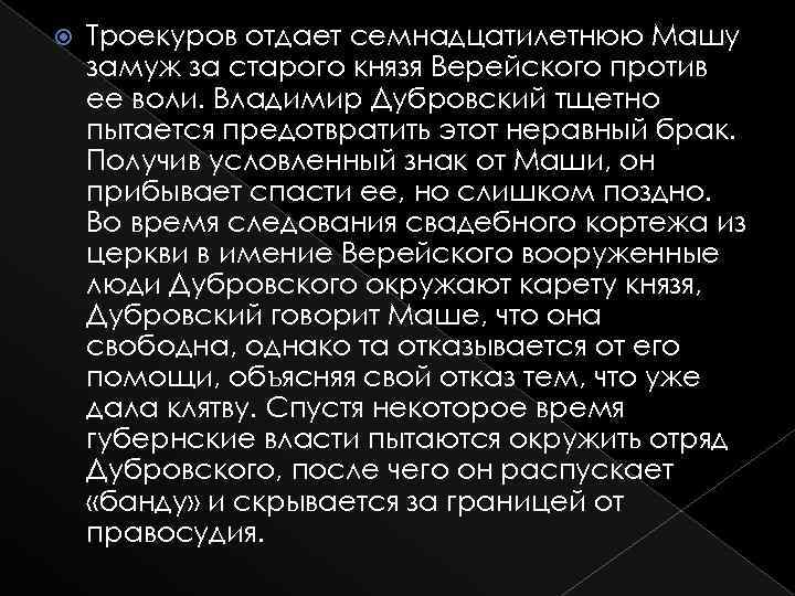 Почему марья отказывается от помощи дубровского. Почему Троекуров выдал Машу за Верейского. Свадьба Маши и Верейского. Спасение Маши Дубровский. Как Троекуров отдал замуж Машу.