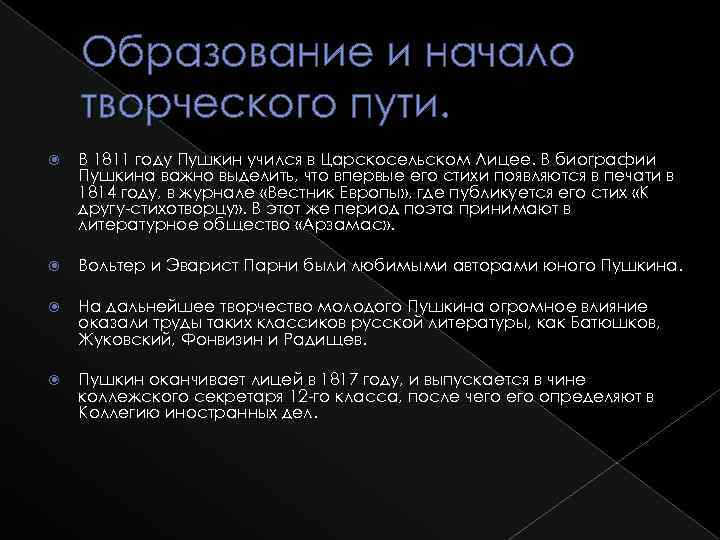 Образование и начало творческого пути. В 1811 году Пушкин учился в Царскосельском Лицее. В