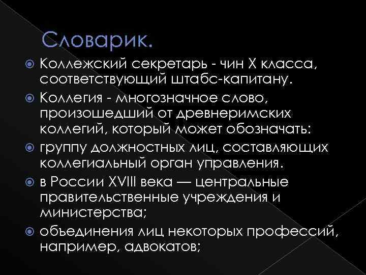 Словарик. Коллежский секретарь - чин X класса, соответствующий штабс-капитану. Коллегия - многозначное слово, произошедший