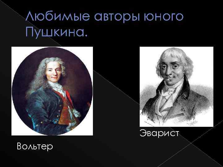 Любимые авторы юного Пушкина. Эварист Вольтер 
