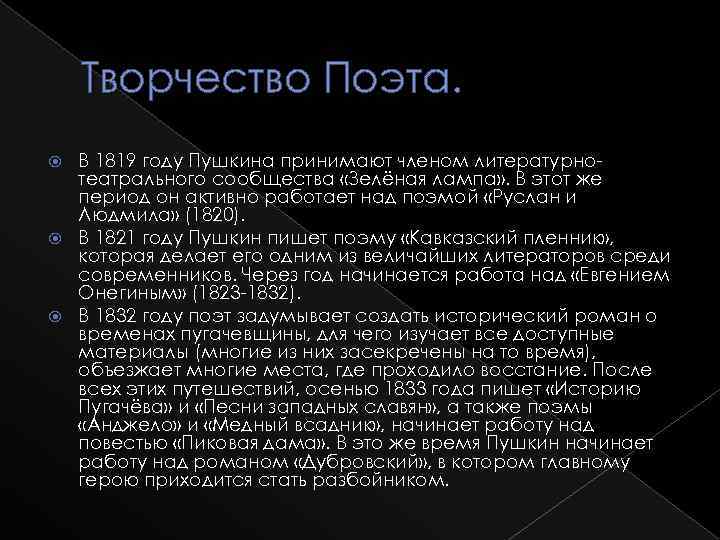 Творчество Поэта. В 1819 году Пушкина принимают членом литературнотеатрального сообщества «Зелёная лампа» . В