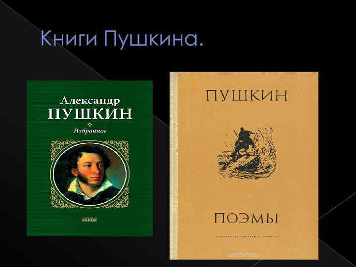 Книги Пушкина. 