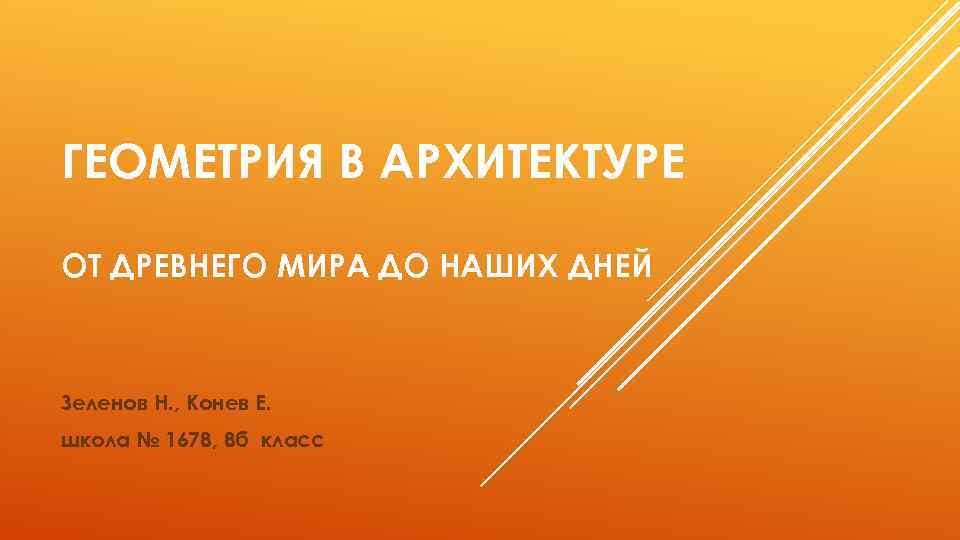 ГЕОМЕТРИЯ В АРХИТЕКТУРЕ ОТ ДРЕВНЕГО МИРА ДО НАШИХ ДНЕЙ Зеленов Н. , Конев Е.