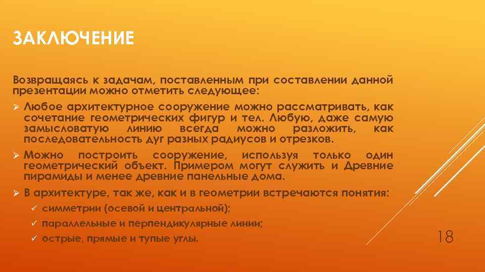 ЗАКЛЮЧЕНИЕ Возвращаясь к задачам, поставленным при составлении данной презентации можно отметить следующее: Ø Любое