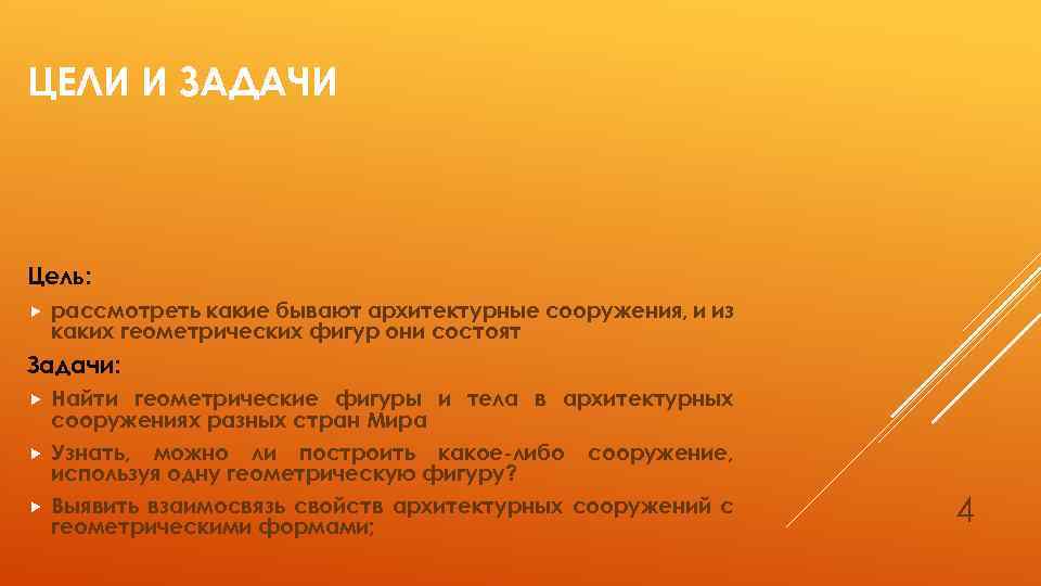 ЦЕЛИ И ЗАДАЧИ Цель: рассмотреть какие бывают архитектурные сооружения, и из каких геометрических фигур