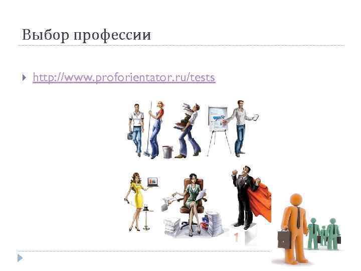 Выбор профессии http: //www. proforientator. ru/tests 