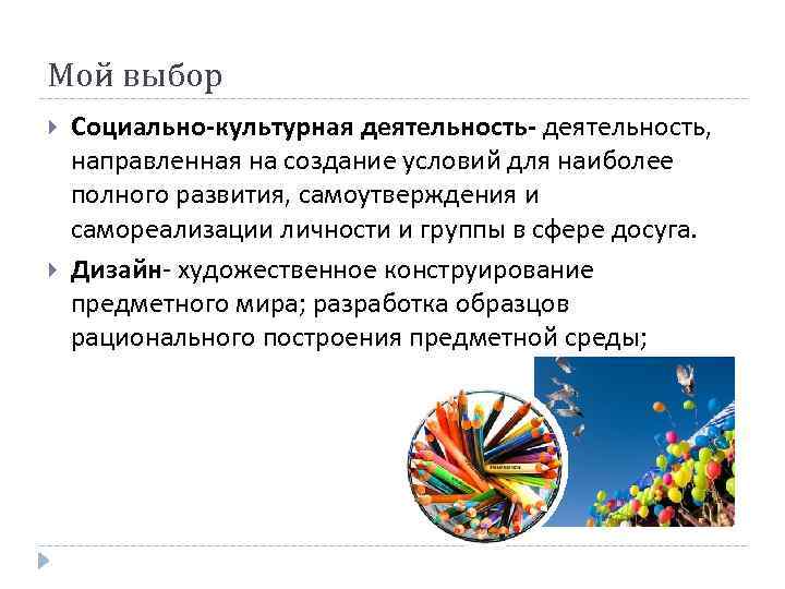 Мой выбор Социально-культурная деятельность- деятельность, направленная на создание условий для наиболее полного развития, самоутверждения