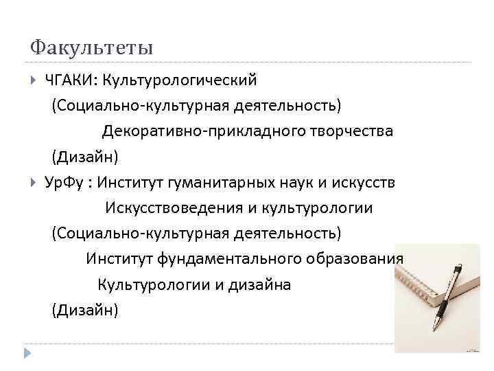 Факультеты ЧГАКИ: Культурологический (Социально-культурная деятельность) Декоративно-прикладного творчества (Дизайн) Ур. Фу : Институт гуманитарных наук