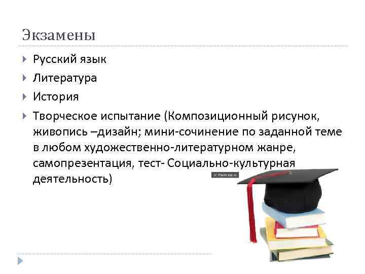 Экзамены Русский язык Литература История Творческое испытание (Композиционный рисунок, живопись –дизайн; мини-сочинение по заданной