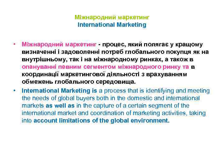 Міжнародний маркетинг International Marketing • Міжнародний маркетинг процес, який полягає у кращому визначенні і