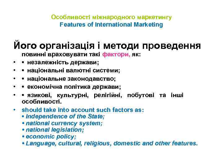 Особливості міжнародного маркетингу Features of International Marketing Його організація і методи проведення • •