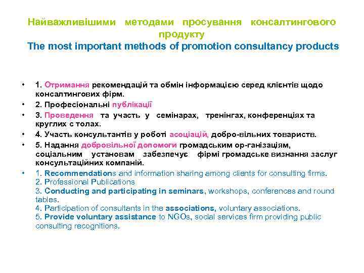 Найважливішими методами просування консалтингового продукту The most important methods of promotion consultancy products •