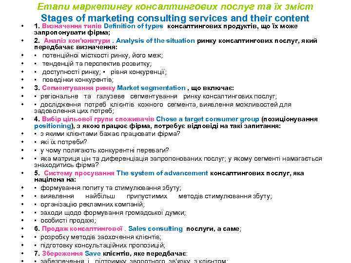  • • • • • • Етапи маркетингу консалтингових послуг та їх зміст