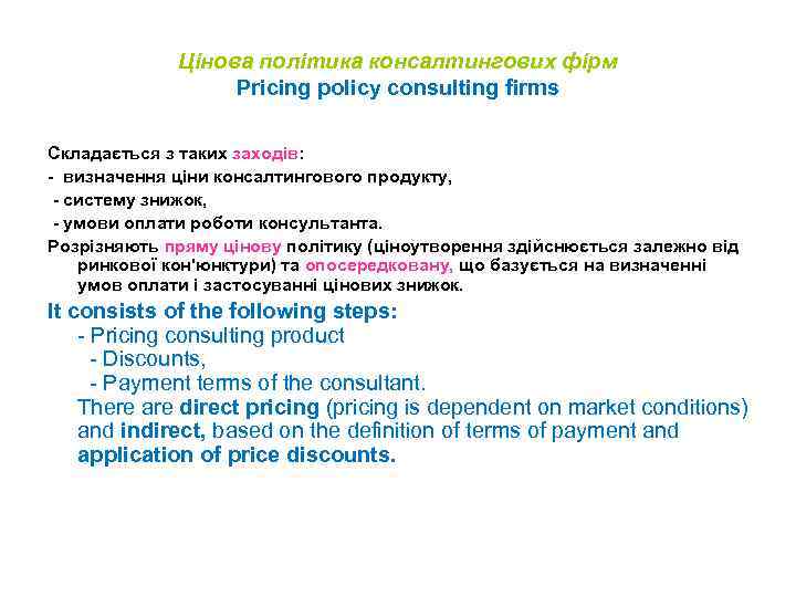 Цінова політика консалтингових фірм Pricing policy consulting firms Складається з таких заходів: - визначення