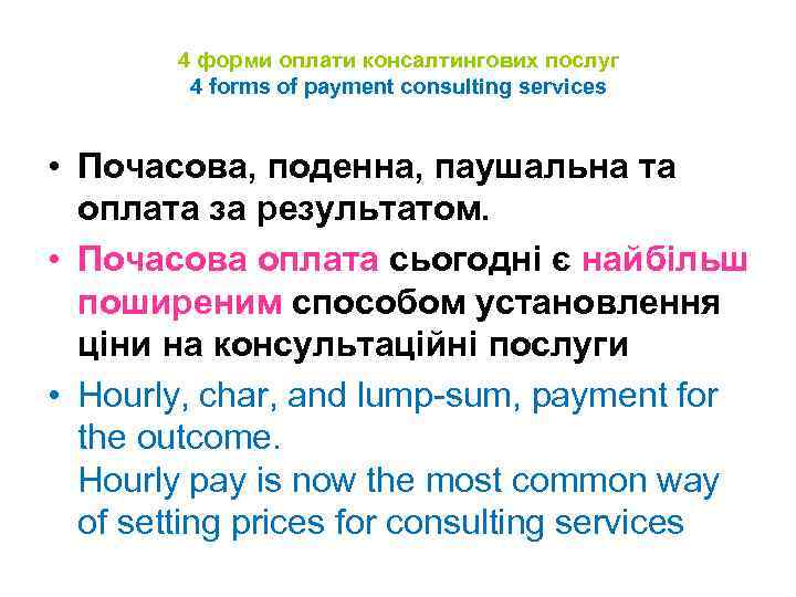 4 форми оплати консалтингових послуг 4 forms of payment consulting services • Почасова, поденна,