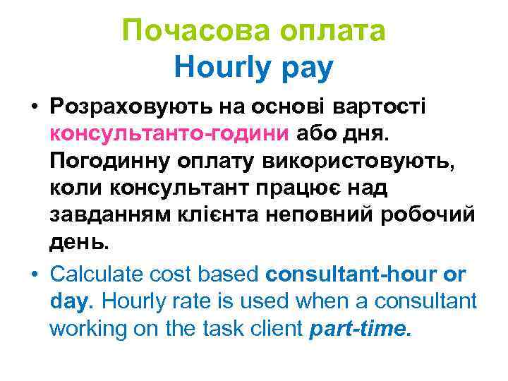 Почасова оплата Hourly pay • Розраховують на основі вартості консультанто години або дня. Погодинну