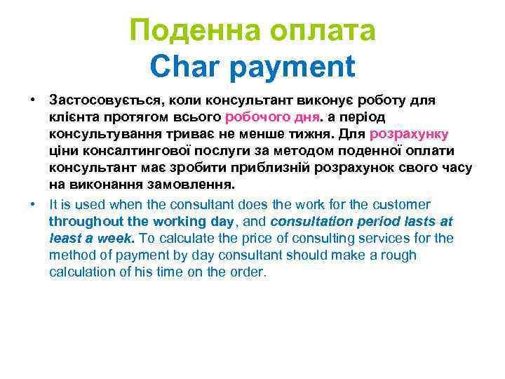 Поденна оплата Char payment • Застосовується, коли консультант виконує роботу для клієнта протягом всього