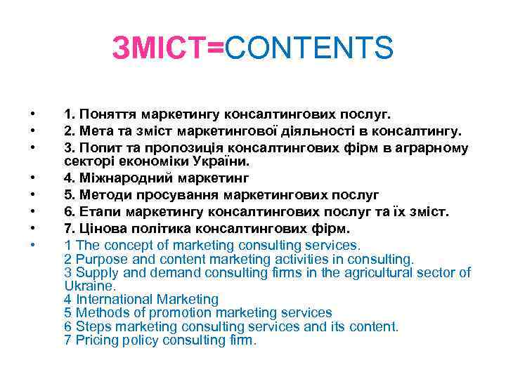 ЗМІСТ=CONTENTS • • 1. Поняття маркетингу консалтингових послуг. 2. Мета та зміст маркетингової діяльності