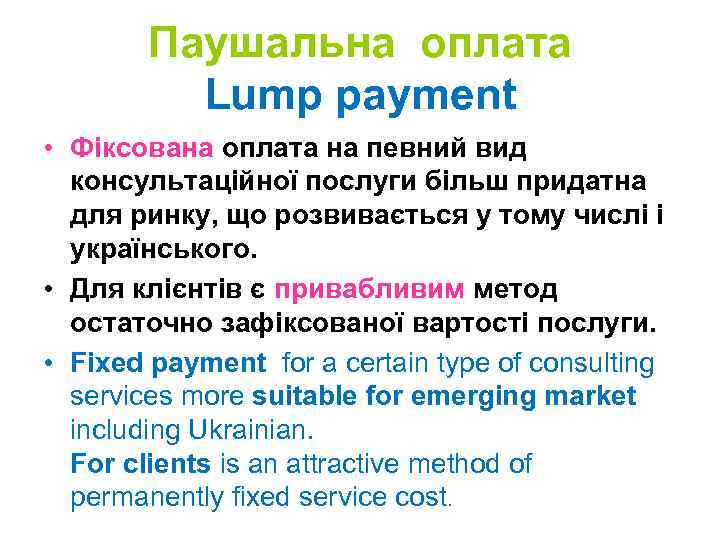 Паушальна оплата Lump payment • Фіксована оплата на певний вид консультаційної послуги більш придатна