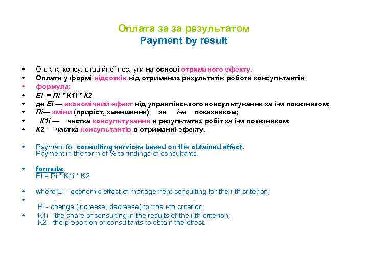 Оплата за за результатом Payment by result • • Оплата консультаційної послуги на основі