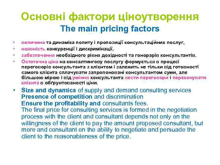 Основні фактори ціноутворення The main pricing factors • • величина та динаміка попиту і