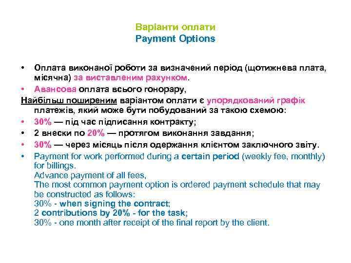 Варіанти оплати Payment Options • Оплата виконаної роботи за визначений період (щотижнева плата, місячна)