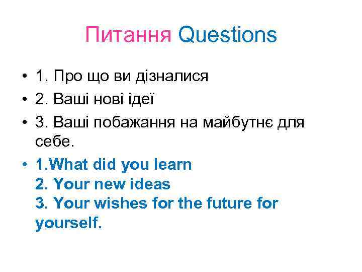 Питання Questions • 1. Про що ви дізналися • 2. Ваші нові ідеї •