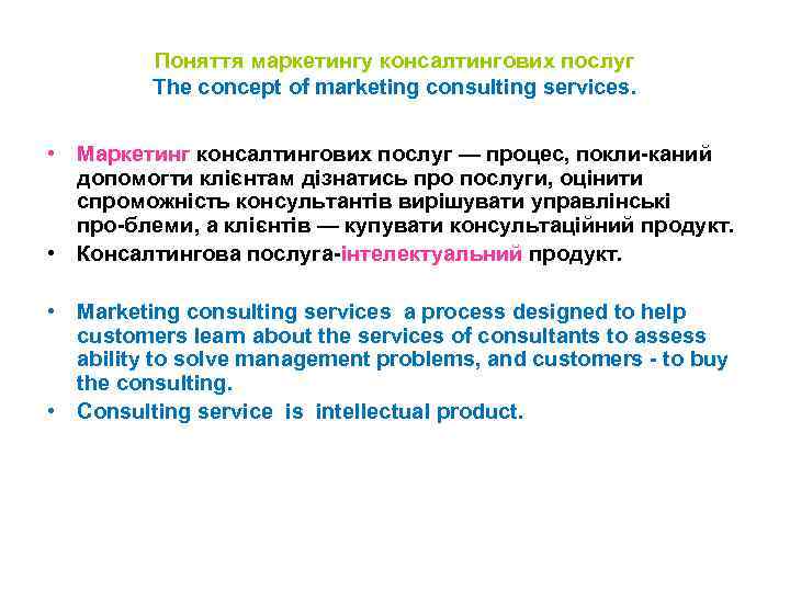 Поняття маркетингу консалтингових послуг The concept of marketing consulting services. • Маркетинг консалтингових послуг