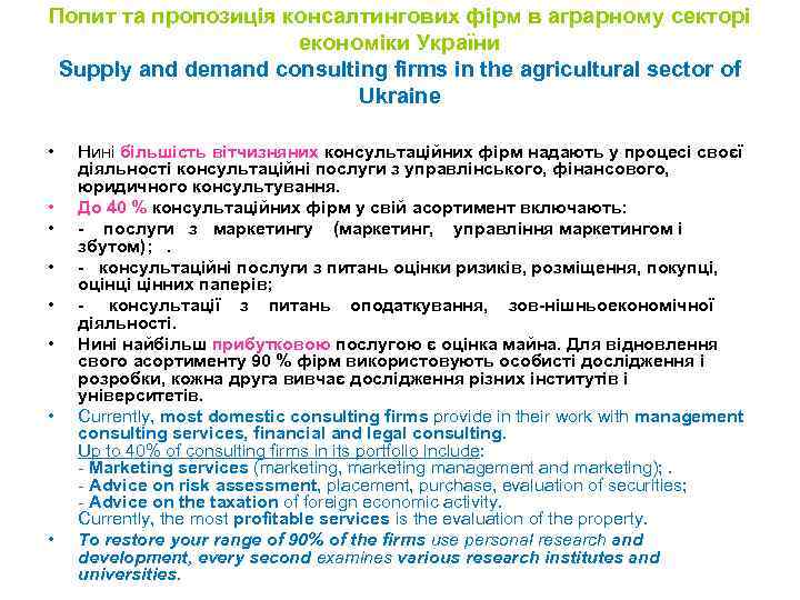 Попит та пропозиція консалтингових фірм в аграрному секторі економіки України Supply and demand consulting