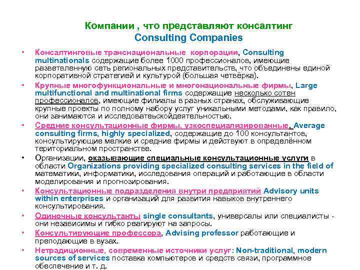 Компании , что представляют консалтинг Consulting Companies • • Консалтинговые транснациональные корпорации, Consulting multinationals