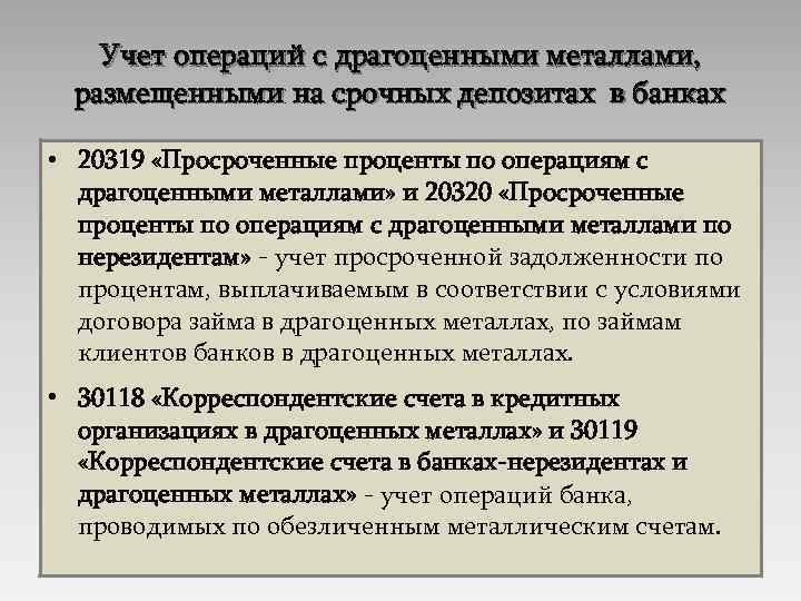 Учет металла. Порядок проведения операций с драгоценными металлами. Банковские операции с драгоценными металлами. Коммерческие банки осуществляют операции с драгоценными металлами. Операции банков с драгоценными металлами.