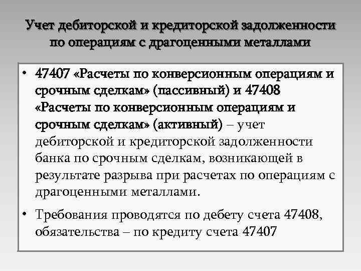 Учет дебиторской и кредиторской задолженности по операциям с драгоценными металлами • 47407 «Расчеты по