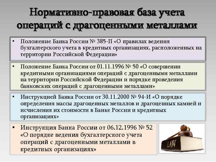 Нормативно-правовая база учета операций с драгоценными металлами • Положение Банка России № 385 -П