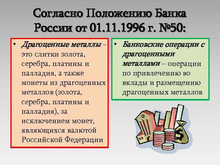 Согласно Положению Банка России от 01. 1996 г. № 50: • Драгоценные металлы –