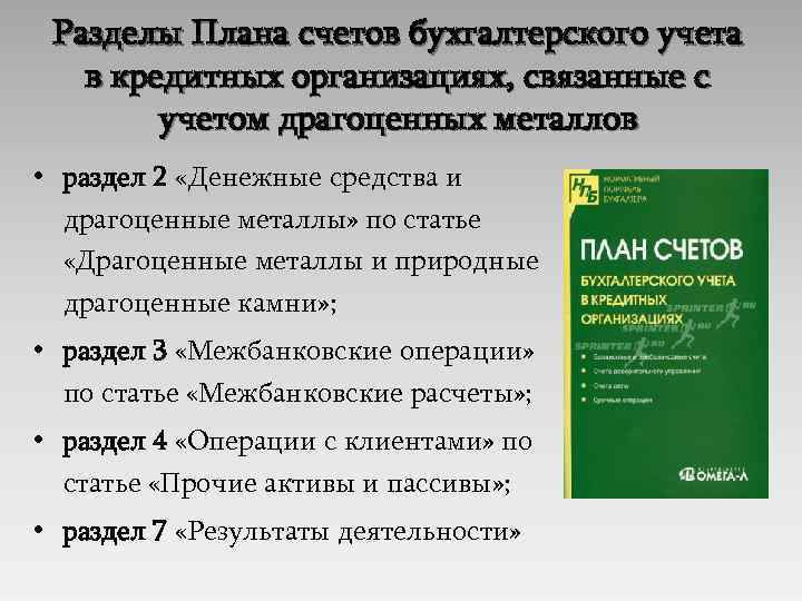 Разделы Плана счетов бухгалтерского учета в кредитных организациях, связанные с учетом драгоценных металлов •