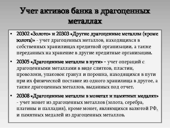 Учет активов банка в драгоценных металлах • 20302 «Золото» и 20303 «Другие драгоценные металлы