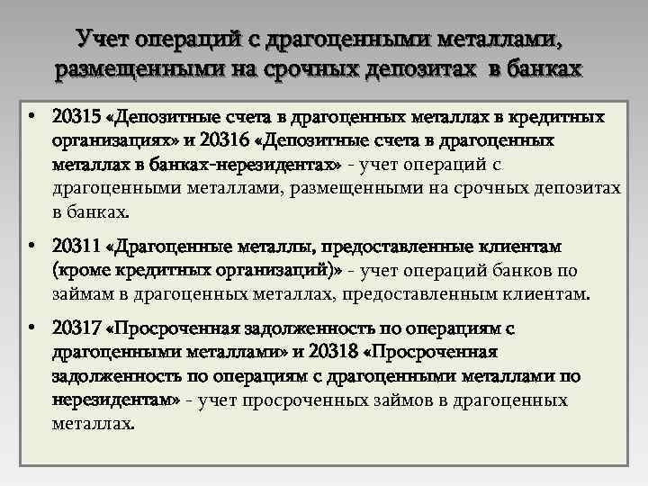 Учет операций с драгоценными металлами, размещенными на срочных депозитах в банках • 20315 «Депозитные
