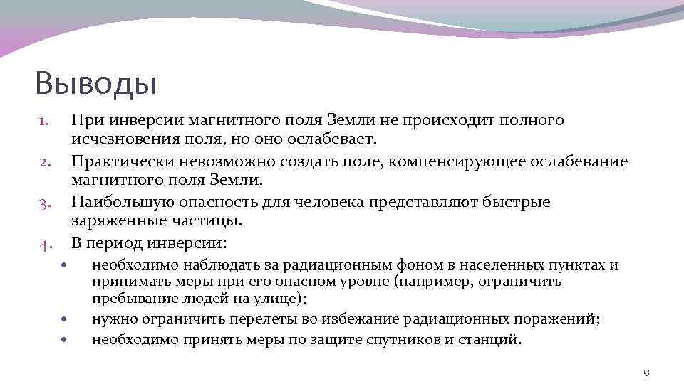 Выводы При инверсии магнитного поля Земли не происходит полного исчезновения поля, но ослабевает. Практически