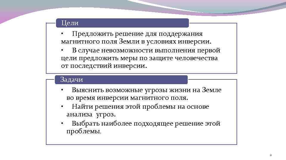 Цели • Предложить решение для поддержания магнитного поля Земли в условиях инверсии. • В