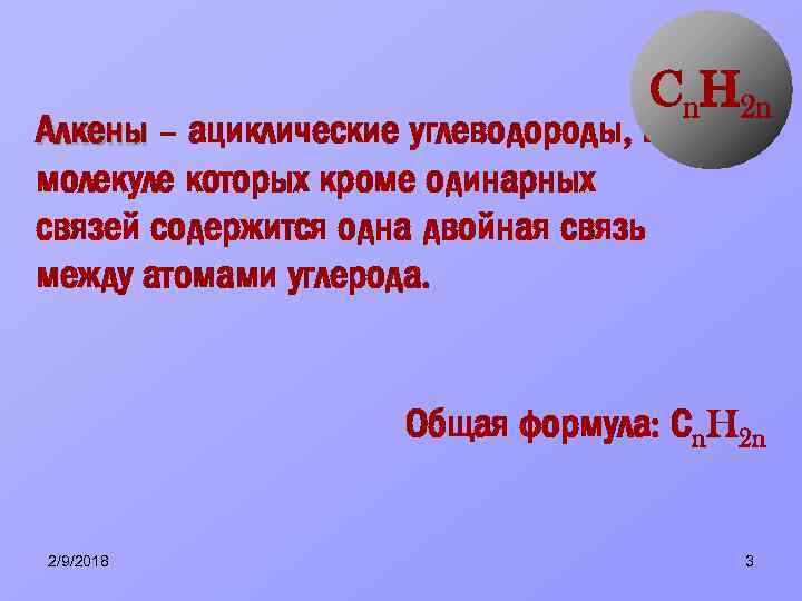 Cn. H 2 n Алкены – ациклические углеводороды, в молекуле которых кроме одинарных связей