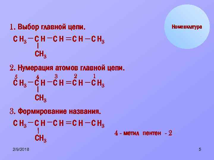 1. Выбор главной цепи. С Н 3 С Н С Н 3 Номенклатура СН