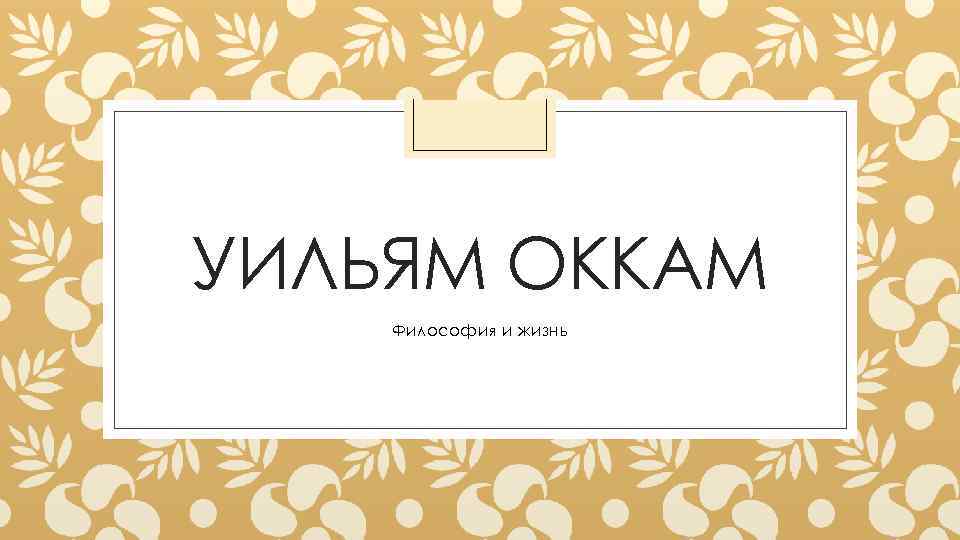 Доклад: Жизнь Уильяма Оккама