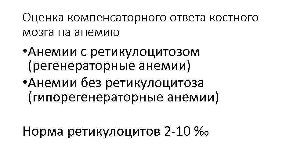Оценка компенсаторного ответа костного мозга на анемию • Анемии с ретикулоцитозом (регенераторные анемии) •