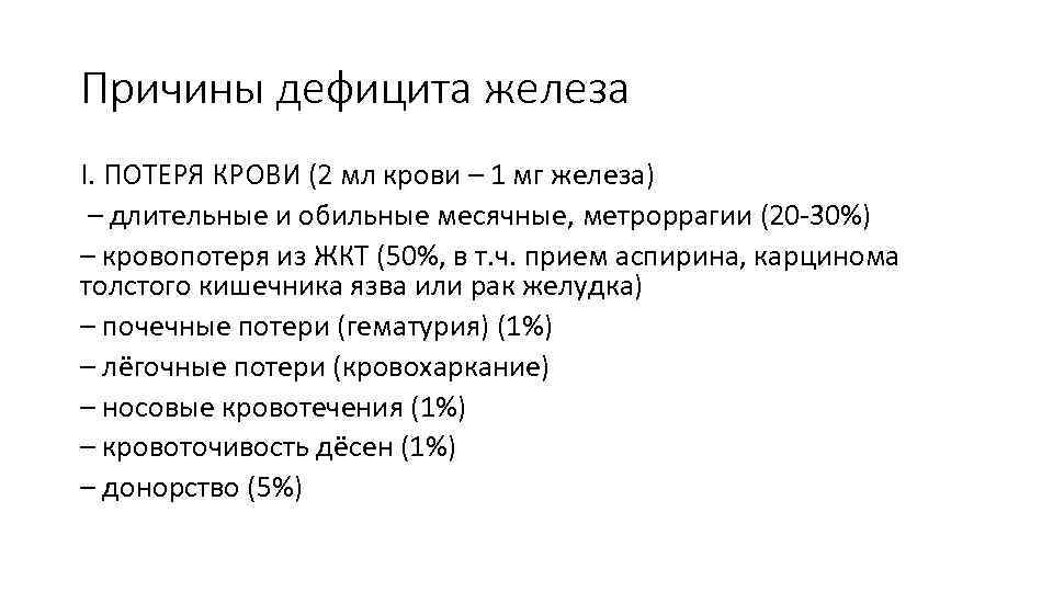 Причины дефицита железа I. ПОТЕРЯ КРОВИ (2 мл крови – 1 мг железа) –